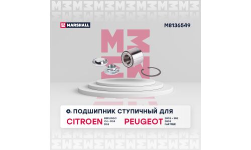 Подшипник ступицы колеса Marshall, арт. M8136549