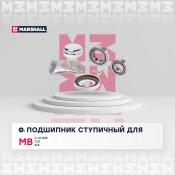 Подшипник ступицы колеса Marshall, арт. M8136530