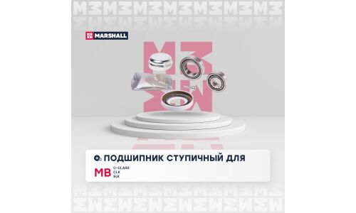 Подшипник ступицы колеса Marshall, арт. M8136530