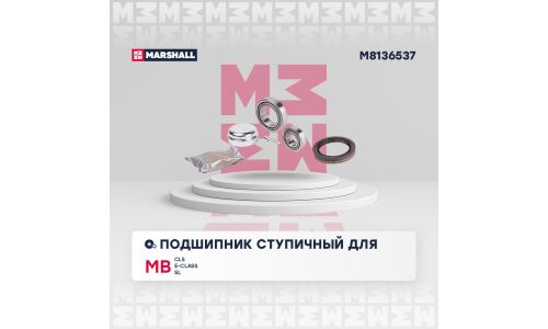 Подшипник ступицы колеса Marshall, арт. M8136537