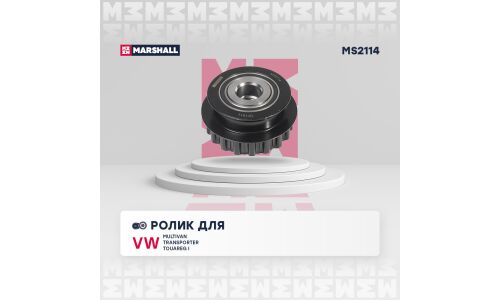 Ролик генератора (обгонная муфта) Marshall, арт. MS2114