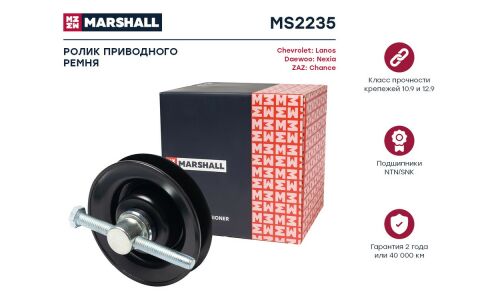 Ролик-натяжитель навесного оборудования Marshall, арт. MS2235