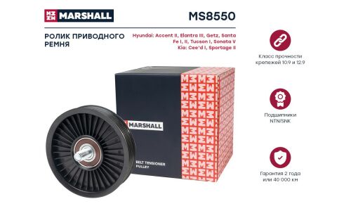 Ролик-натяжитель навесного оборудования Marshall, арт. MS8550