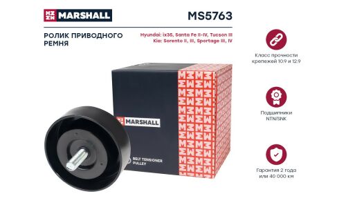 Ролик-натяжитель навесного оборудования Marshall, арт. MS5763