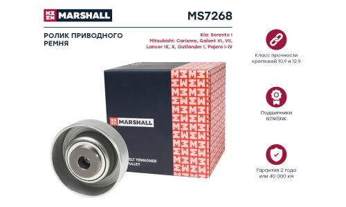 Ролик-натяжитель навесного оборудования Marshall, арт. MS7268
