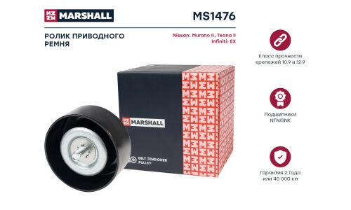Ролик-натяжитель навесного оборудования Marshall, арт. MS1476