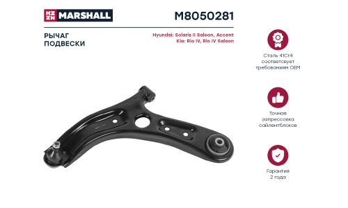 Рычаг подвески Marshall, арт. M8050281