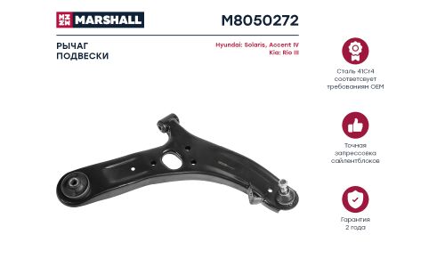 Рычаг подвески Marshall, арт. M8050272
