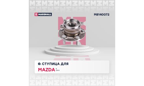 Ступица колеса Marshall, арт. M8140072