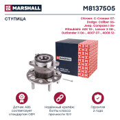 Ступица колеса Marshall, арт. M8137505