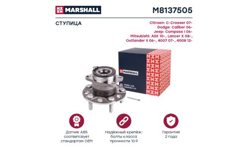 Ступица колеса Marshall, арт. M8137505