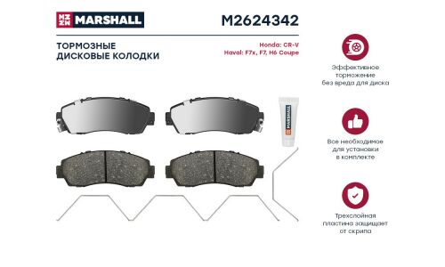 Колодки тормозные дисковые Marshall, арт. M2624342