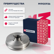 Барабан тормозной Marshall, для Lada Vesta, арт. M1900936