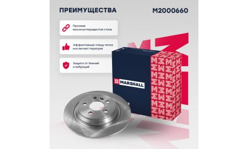 Диск тормозной Marshall, арт. M2000660