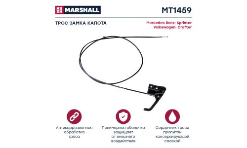 Трос открывания замка капота Marshall, арт. MT1459