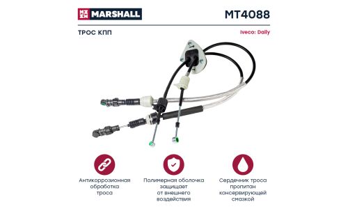 Трос коробки передач Marshall, арт. MT4088