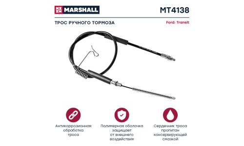 Трос коробки передач Marshall, арт. MT9494