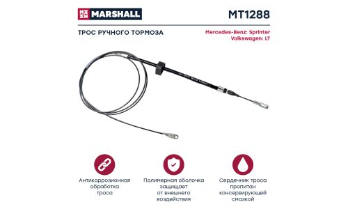 Трос коробки передач Marshall, арт. MT1954