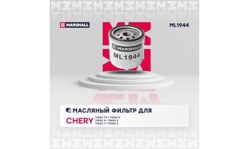 Фильтр масляный Marshall, арт. ML1944