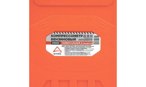 Компрессометр бензиновый универсальный 8пр. ARNEZI, арт. R7301001