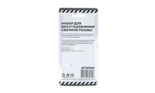 Набор для восстановления свечной резьбы со вставками (футорок), 5 пр. ARNEZI, арт. R7720080