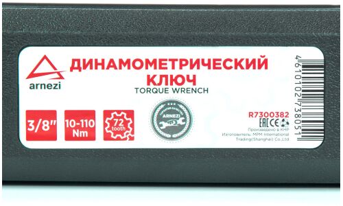Ключ динамометрический Arnezi, предельный, 10-110Нм, длина 470мм, под квадрат 3/8", с кейсом, арт. R7300382