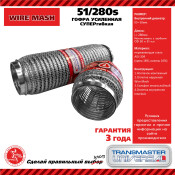 Гофра глушителя Transmaster Universal, WireMesh, 51x280мм, усиленная, арт. 51/280s