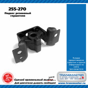 Крепление выхлопной трубы Transmaster Universal, резина, арт. 255-270