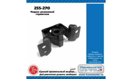 Крепление выхлопной трубы Transmaster Universal, резина, арт. 255-270