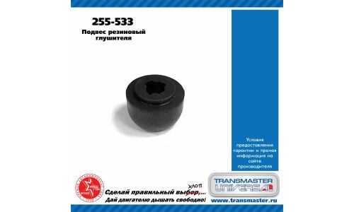 Крепление выхлопной трубы Transmaster Universal, резина, арт. 255-533
