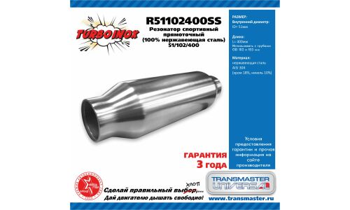 Резонатор выхлопной системы Transmaster Universal Turboinox, прямоточный, спортивный, Ø102/51, длина 400мм, нержавеющая сталь, арт. R51102400SS
