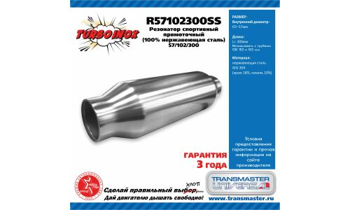 Резонатор выхлопной системы Transmaster Universal Turboinox, прямоточный, спортивный, Ø102/57, длина 300мм, нержавеющая сталь, арт. R57102300SS