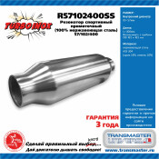 Резонатор выхлопной системы Transmaster Universal Turboinox, прямоточный, спортивный, Ø102/57, длина 400мм, нержавеющая сталь, арт. R57102400SS