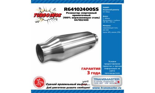 Резонатор выхлопной системы Transmaster Universal Turboinox, прямоточный, спортивный, Ø102/64, длина 400мм, нержавеющая сталь, арт. R64102400SS