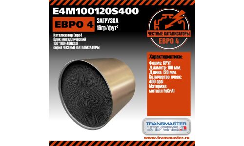 Катализатор Евро4 блок металлический 100*120/400 cpsi TRANSMASTER UNIVERSAL, арт. E4M100120S400