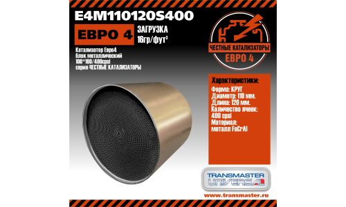 Катализатор Евро4 блок металлический 110*120/400 cpsi TRANSMASTER UNIVERSAL, арт. E4M110120S400
