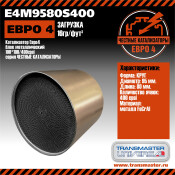 Катализатор Евро4 блок металлический 95*80/400 cpsi TRANSMASTER UNIVERSAL, арт. E4M9580S400