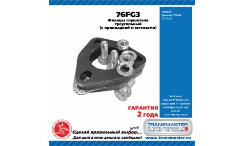 Фланцы глушителя усиленные d76 мм треугольные комплект 2 шт. с прокладкой и метизами TRANSMASTER UNIVERSAL, арт. 76FG3