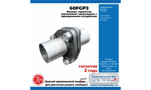 Фланцевое соединение выхлопной трубы Transmaster Universal, Ø60мм, усиленное, с патрубками, треугольное, арт. 60FGP3