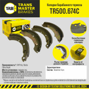 Колодки тормозные барабанные Transmaster, комплект на ось (4 шт), арт. TR500.674C