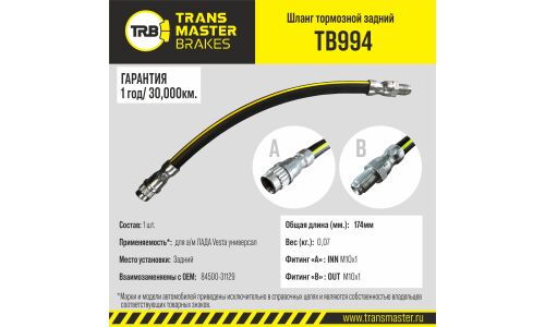 Шланг тормозной Transmaster, задний, арт. TB994