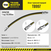 Шланг тормозной Transmaster, передний, арт. TB997