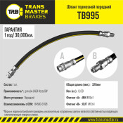 Шланг тормозной Transmaster, передний, арт. TB995