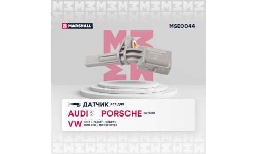 Датчик ABS | перед прав Marshall, арт. MSE0044