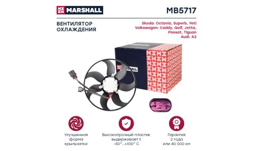 Вентилятор охлаждения радиатора Marshall, арт. MB5717