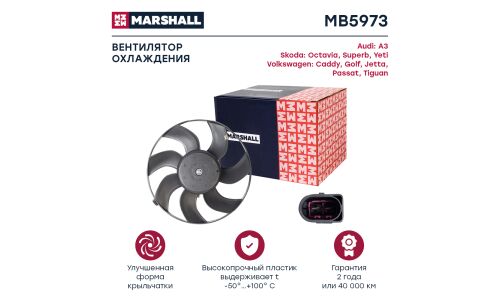 Вентилятор радиатора Marshall, арт. MB5973