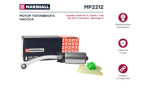 Модуль топливного насоса Marshall, арт. MP2212