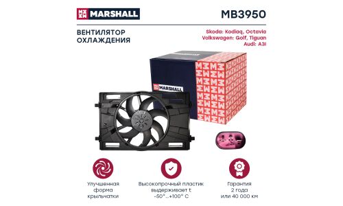 Вентилятор радиатора Marshall, арт. MB3950