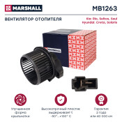 Электродвигатель отопителя Marshall, арт. MB1263