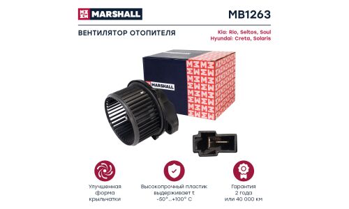 Электродвигатель отопителя Marshall, арт. MB1263